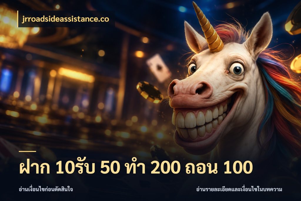 ฝาก 10รับ 50 ทํา 200 ถอน 100 jrroadsideassistance.co ยอดฝากและยอดรับในมุมของคนชอบลุ้น
