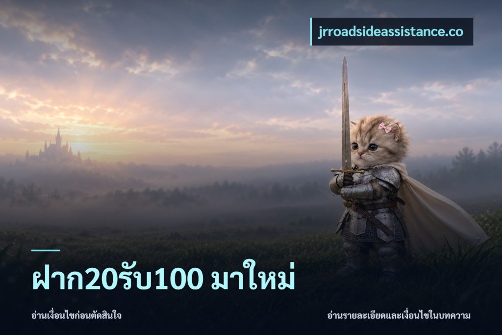 ฝาก20รับ100 มาใหม่