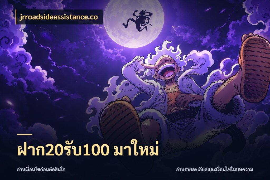 ฝาก20รับ100 มาใหม่ สนุกกับตัวเลือกโปรในสไตล์ของคุณ สไตล์ jrroadsideassistance.co