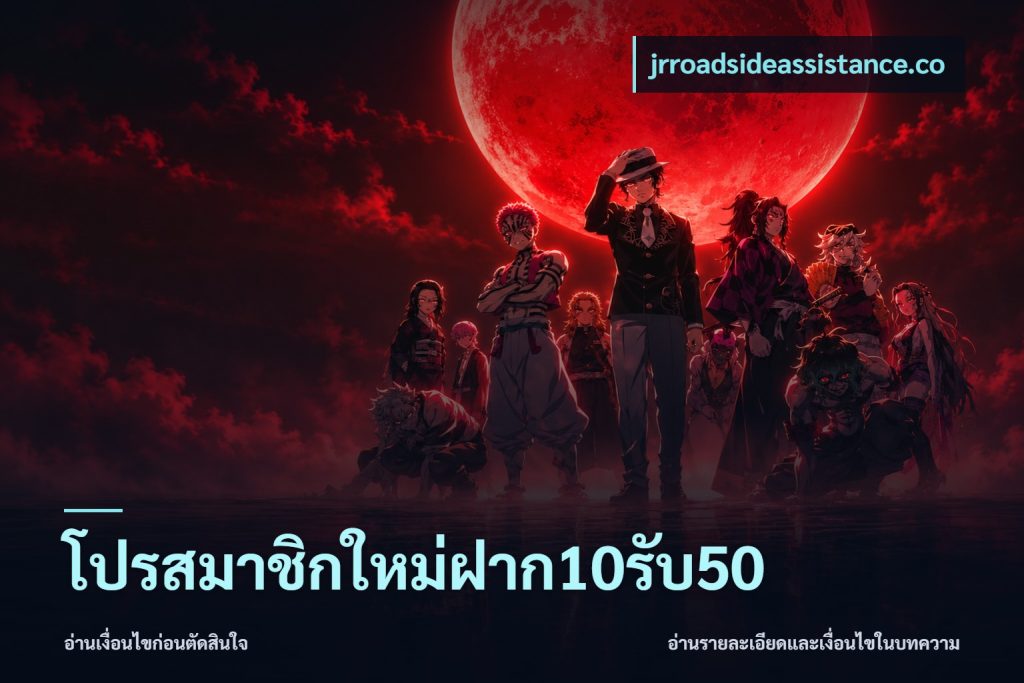 โปรสมาชิกใหม่ฝาก10รับ50