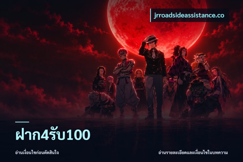 ฝาก4รับ100