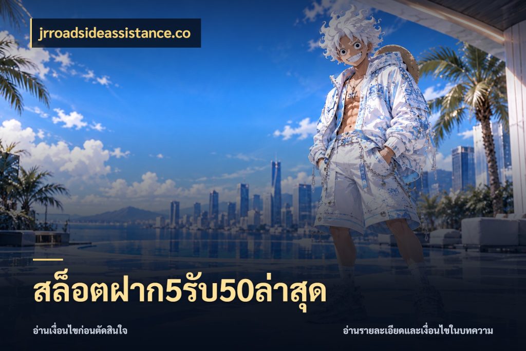 สล็อตฝาก5รับ50ล่าสุด jrroadsideassistance.co โปรยอดรับที่สายเกมสนใจ