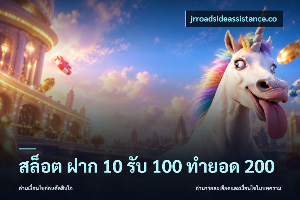 สล็อต ฝาก 10 รับ 100 ทำยอด 200
