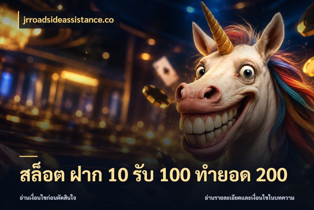 สล็อต ฝาก 10 รับ 100 ทำยอด 200 รูปแบบโบนัสกับสิทธิ์ของสายเกม ในมุม jrroadsideassistance.co
