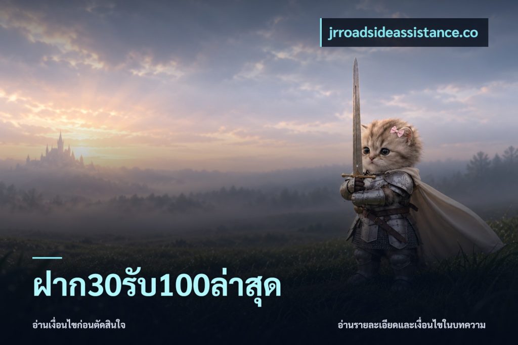 ฝาก30รับ100ล่าสุด