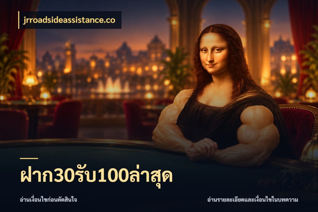 ฝาก30รับ100ล่าสุด โปรยอดรับที่สายเกมสนใจ สไตล์ jrroadsideassistance.co