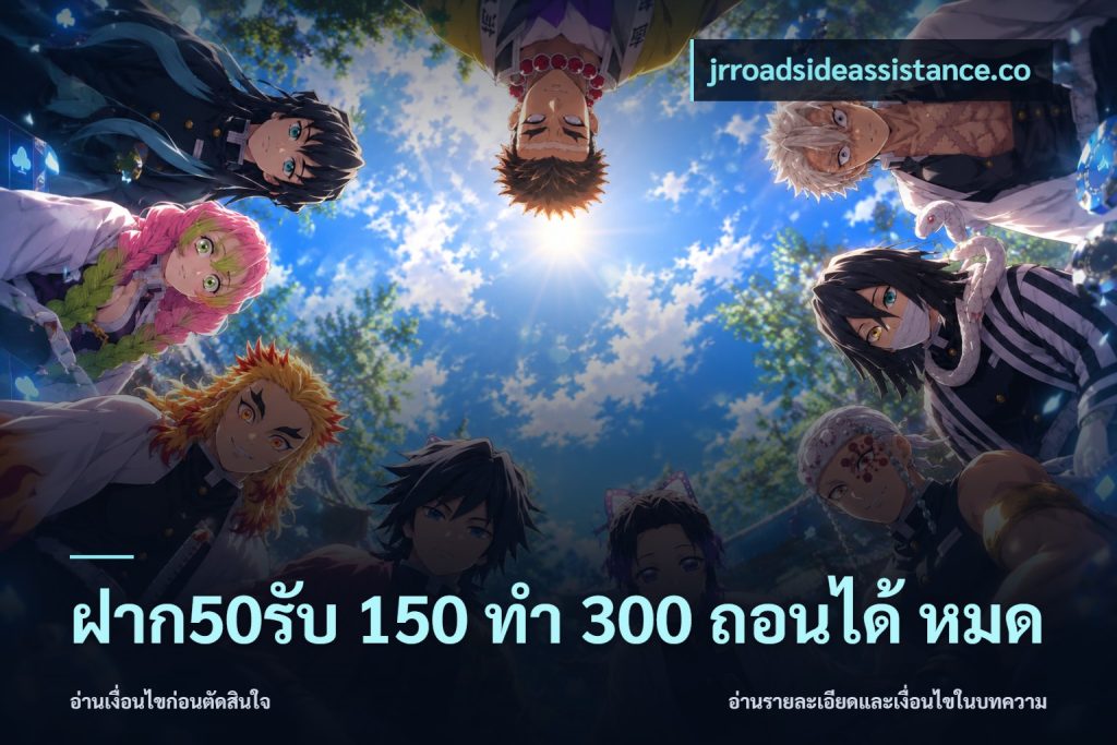 ฝาก50รับ 150 ทำ 300 ถอนได้ หมด