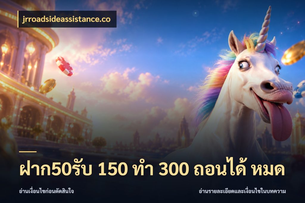 ฝาก50รับ 150 ทำ 300 ถอนได้ หมด jrroadsideassistance.co จับประเด็นยอดรับก่อนเลือกความสนุก