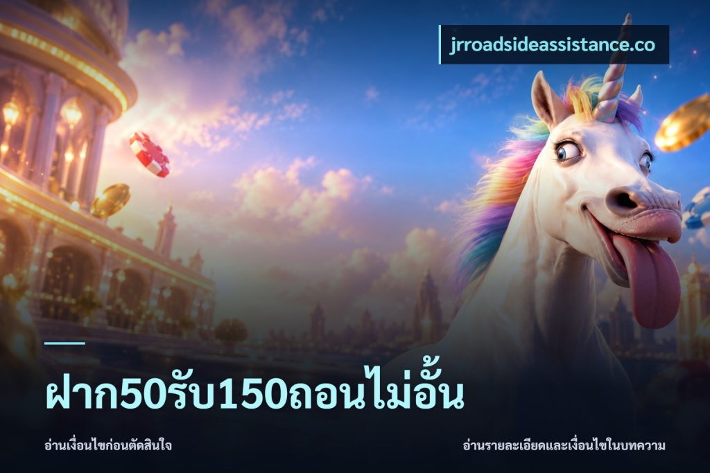 ฝาก50รับ150ถอนไม่อั้น