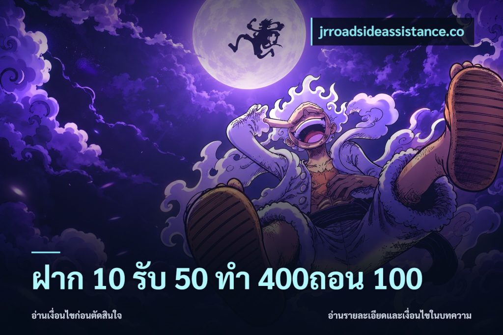 ฝาก 10 รับ 50 ทํา 400ถอน 100