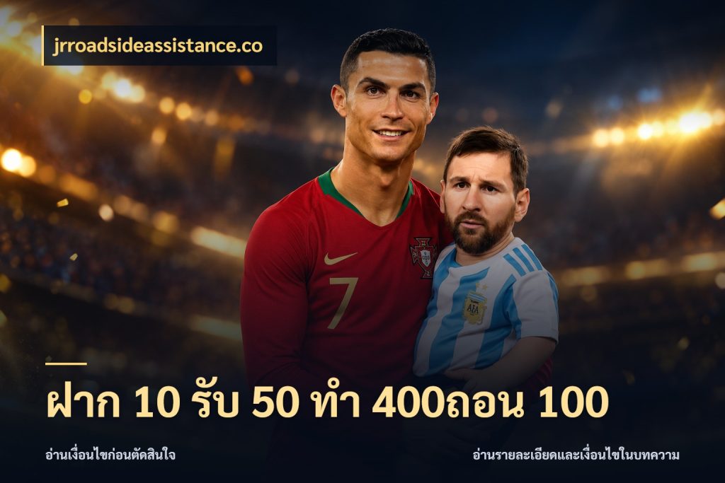 ฝาก 10 รับ 50 ทํา 400ถอน 100 jrroadsideassistance.co ยอดฝากและยอดรับในมุมของคนชอบลุ้น