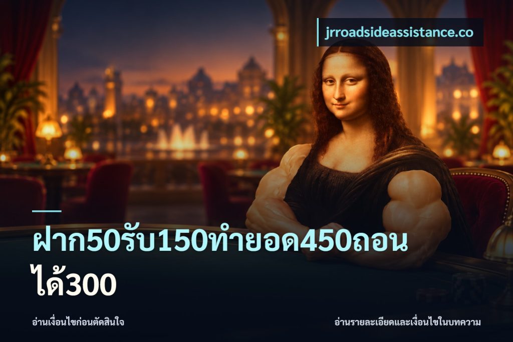 ฝาก50รับ150ทำยอด450ถอนได้300