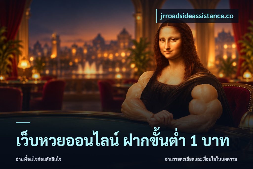 เว็บหวยออนไลน์ ฝากขั้นต่ำ 1 บาท
