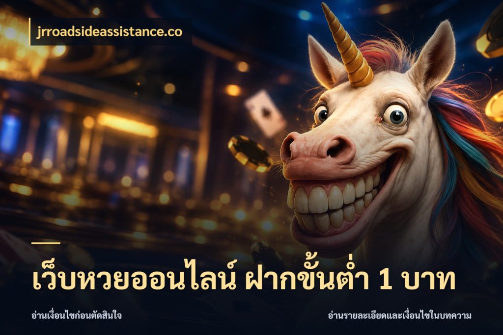 เว็บหวยออนไลน์ ฝากขั้นต่ำ 1 บาท jrroadsideassistance.co สายหวยกับรายละเอียดของช่องทางเงิน