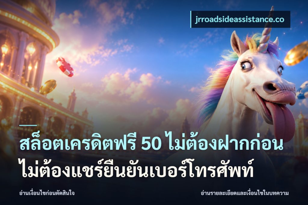 สล็อตเครดิตฟรี 50 ไม่ต้องฝากก่อนไม่ต้องแชร์ยืนยันเบอร์โทรศัพท์
