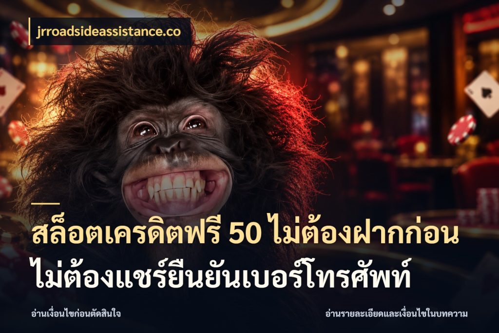 สล็อตเครดิตฟรี 50 ไม่ต้องฝากก่อนไม่ต้องแชร์ยืนยันเบอร์โทรศัพท์ jrroadsideassistance.co จากชื่อเครดิตฟรีสู่ความสนุกที่เข้าใจได้