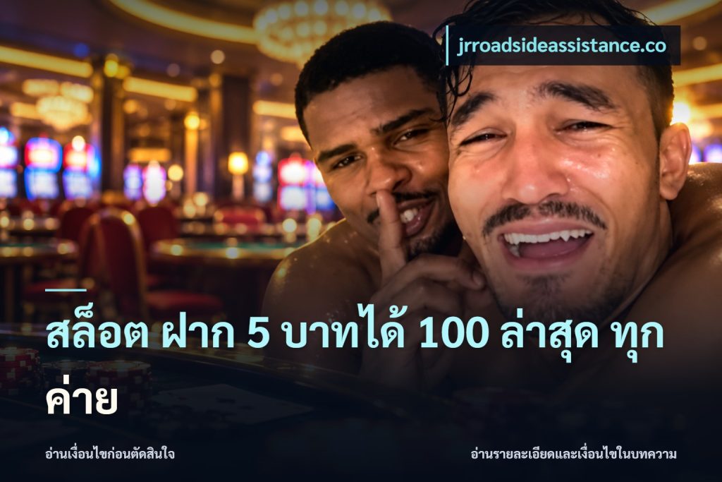 สล็อต ฝาก 5 บาทได้ 100 ล่าสุด ทุกค่าย
