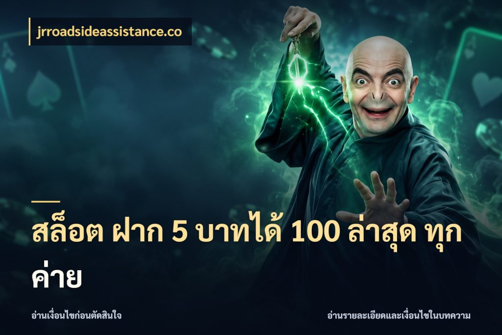 สล็อต ฝาก 5 บาทได้ 100 ล่าสุด ทุกค่าย ยอดฝากและยอดรับในมุมของคนชอบลุ้น กับ jrroadsideassistance.co