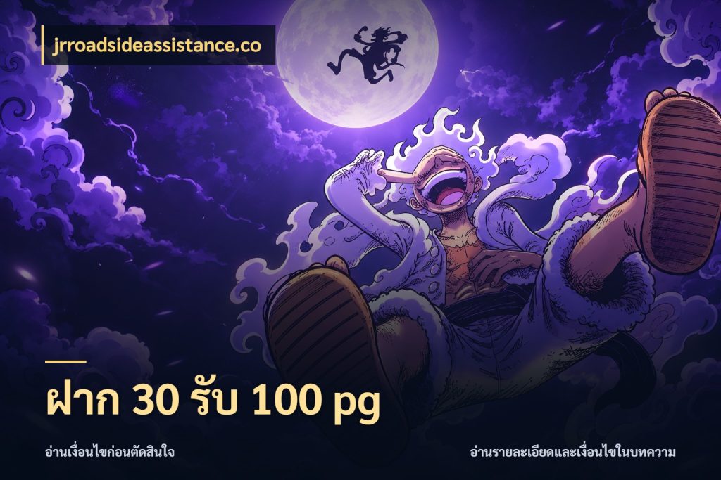 ฝาก 30 รับ 100 pg jrroadsideassistance.co จุดเด่นของเครดิตที่คนชอบเกมอยากรู้