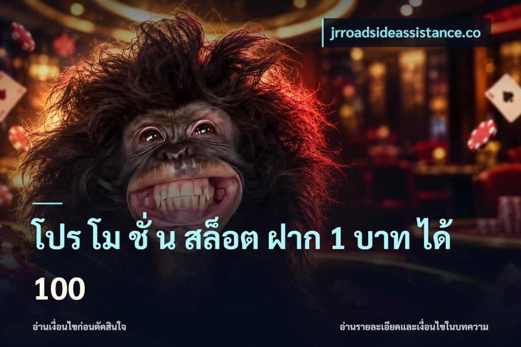 โปร โม ชั่ น สล็อต ฝาก 1 บาท ได้ 100