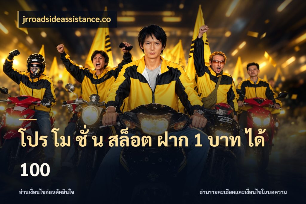 โปร โม ชั่ น สล็อต ฝาก 1 บาท ได้ 100 jrroadsideassistance.co โปรยอดรับที่สายเกมสนใจ