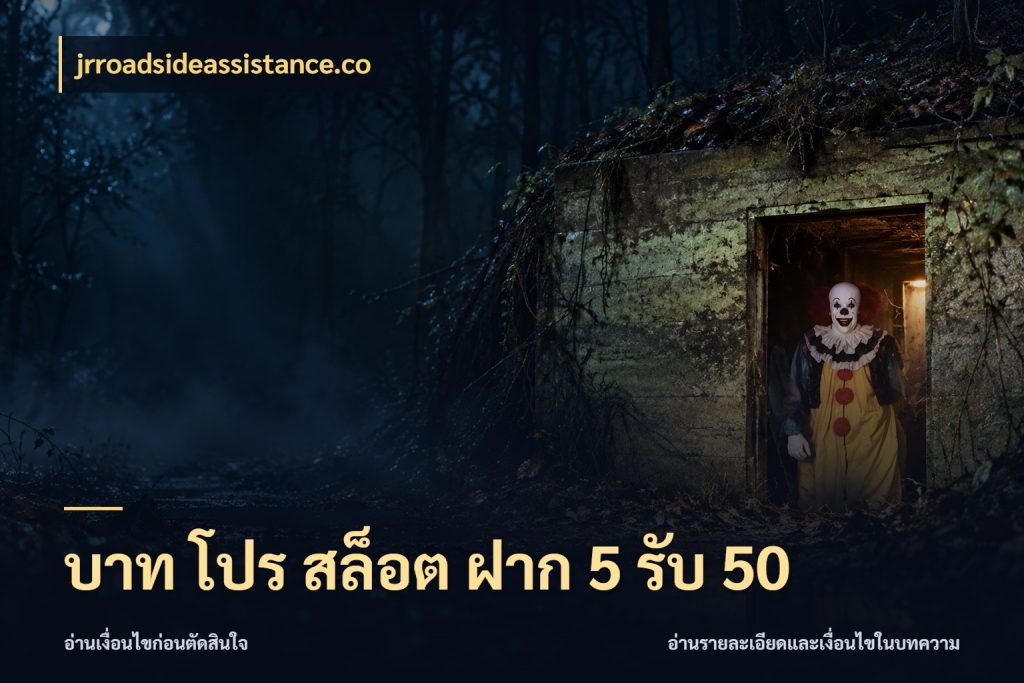 บาท โปร สล็อต ฝาก 5 รับ 50 จับประเด็นยอดรับก่อนเลือกความสนุก ในมุม jrroadsideassistance.co