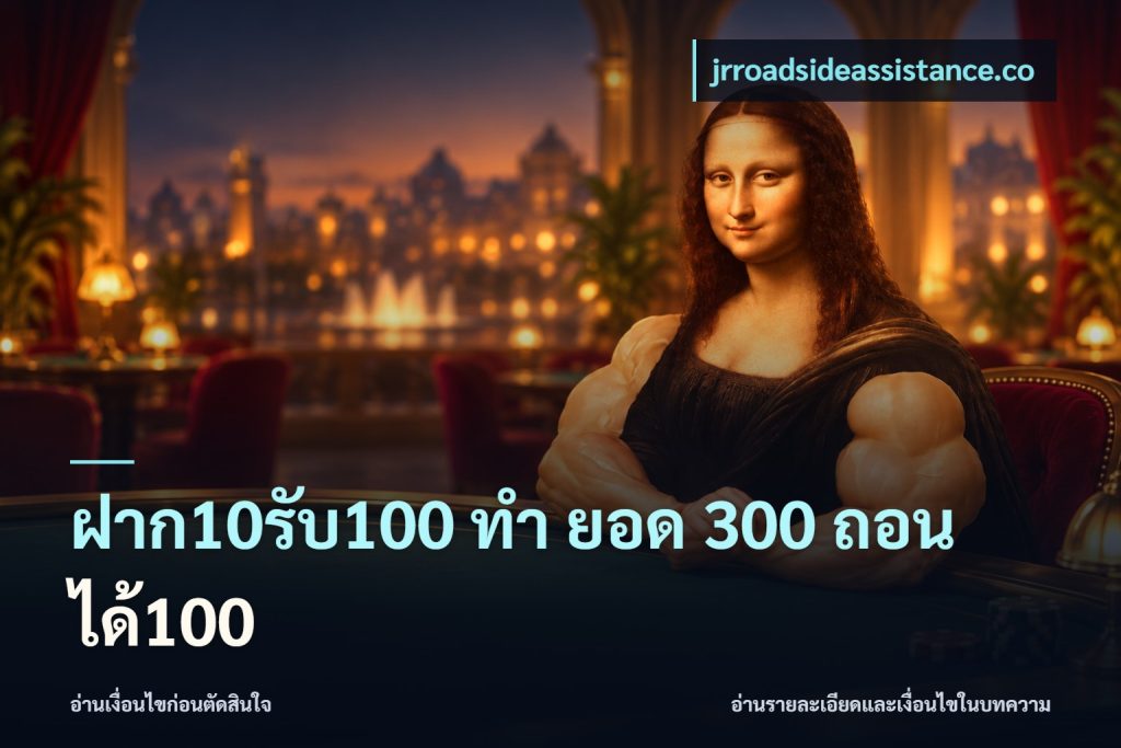ฝาก10รับ100 ทํา ยอด 300 ถอนได้100