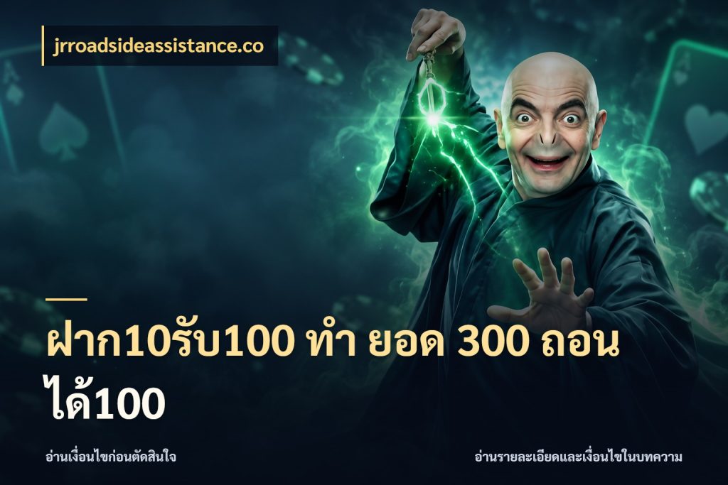 ฝาก10รับ100 ทํา ยอด 300 ถอนได้100 jrroadsideassistance.co รูปแบบโบนัสกับสิทธิ์ของสายเกม