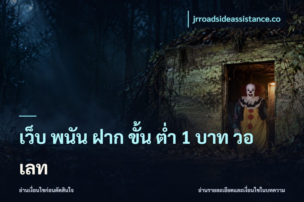 เว็บ พนัน ฝาก ขั้น ต่ำ 1 บาท วอ เลท