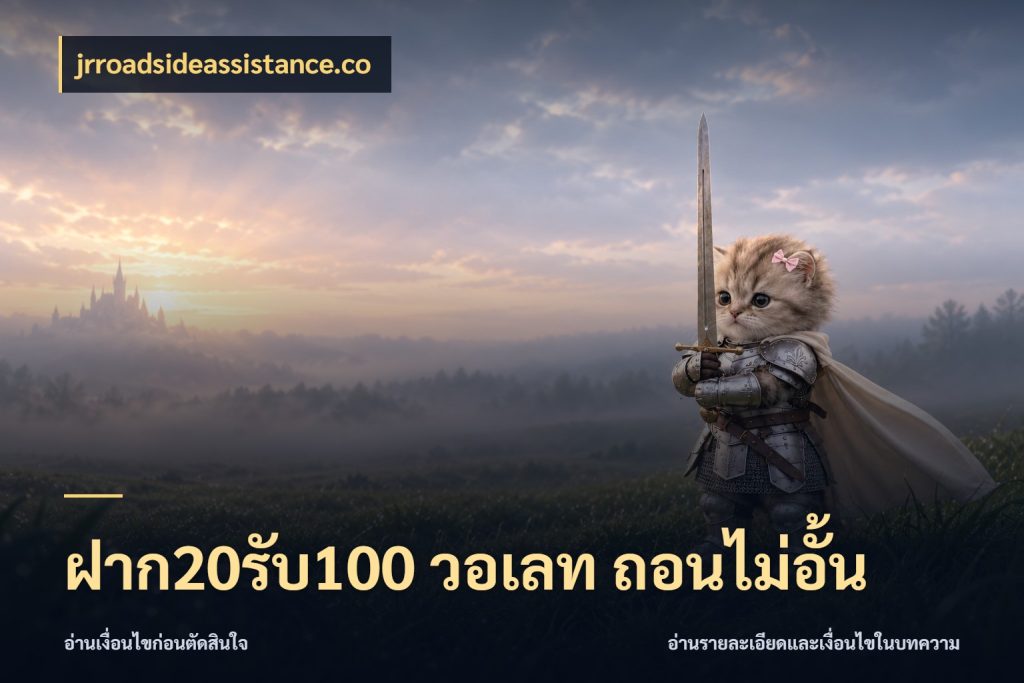 ฝาก20รับ100 วอเลท ถอนไม่อั้น จับคู่โบนัสกับสไตล์เกมที่ชอบ ในมุม jrroadsideassistance.co