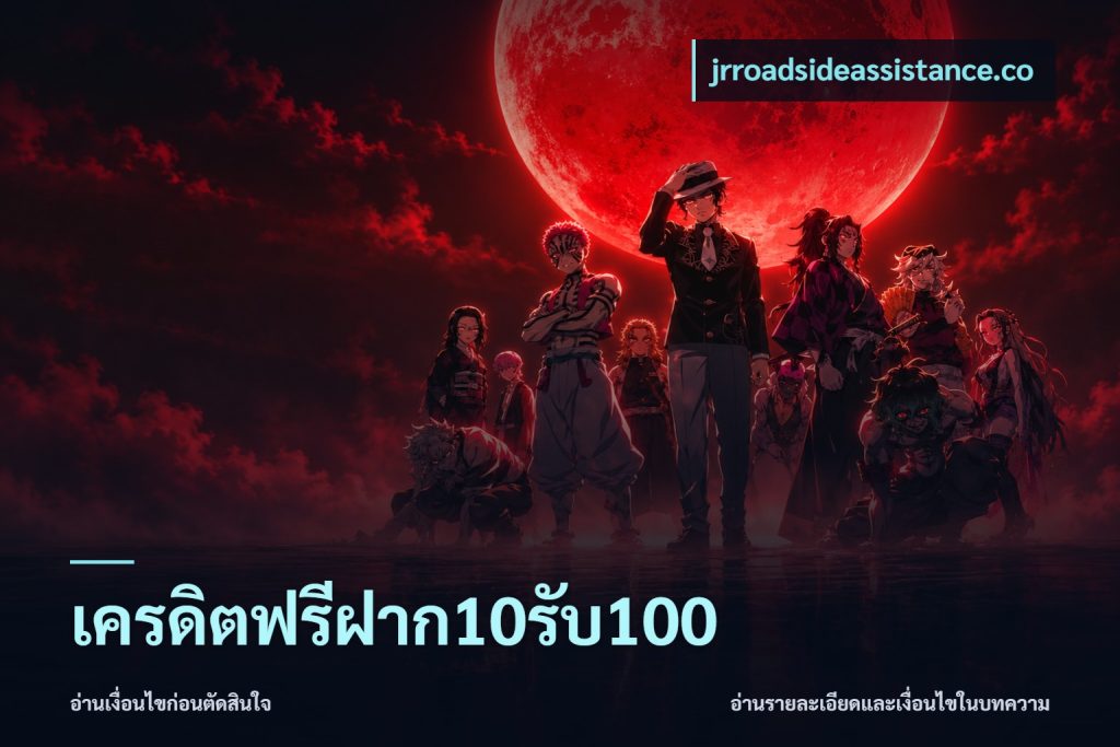 เครดิตฟรีฝาก10รับ100
