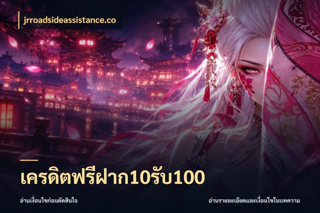 เครดิตฟรีฝาก10รับ100 สายโบนัสเลือกจังหวะสนุกได้อย่างไร สไตล์ jrroadsideassistance.co