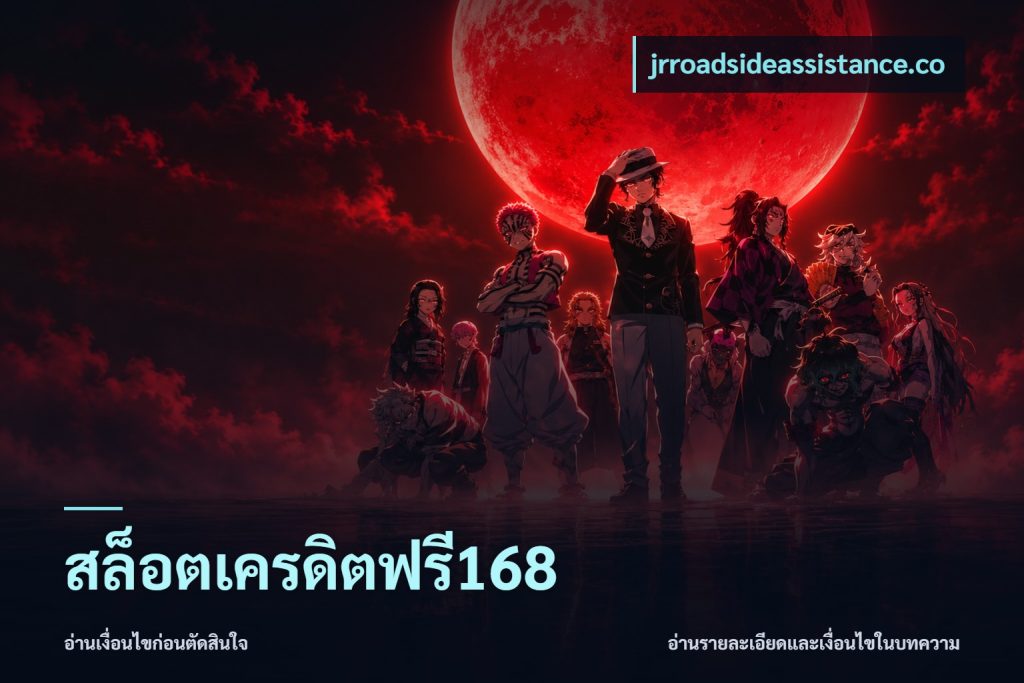 สล็อตเครดิตฟรี168