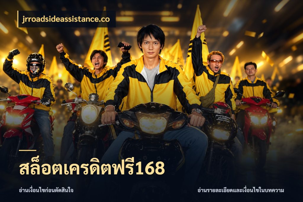 สล็อตเครดิตฟรี168 จากชื่อเครดิตฟรีสู่ความสนุกที่เข้าใจได้ ในมุม jrroadsideassistance.co