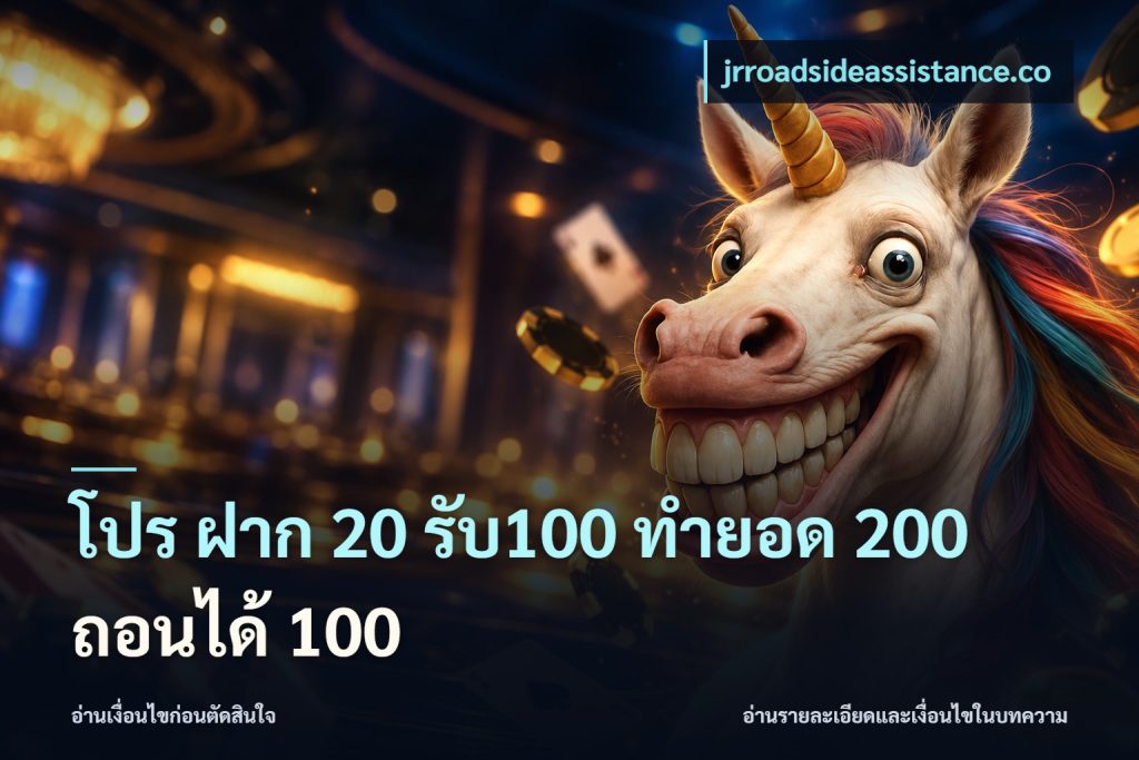 โปร ฝาก 20 รับ100 ทำยอด 200 ถอนได้ 100