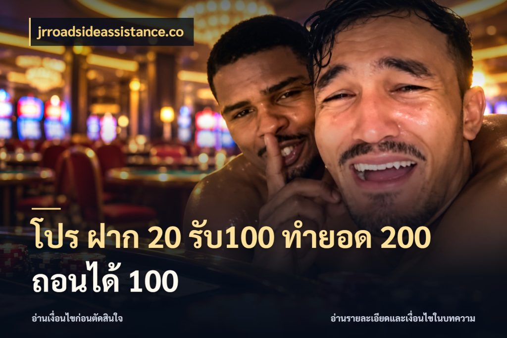 โปร ฝาก 20 รับ100 ทำยอด 200 ถอนได้ 100 รูปแบบโบนัสกับสิทธิ์ของสายเกม ในมุม jrroadsideassistance.co