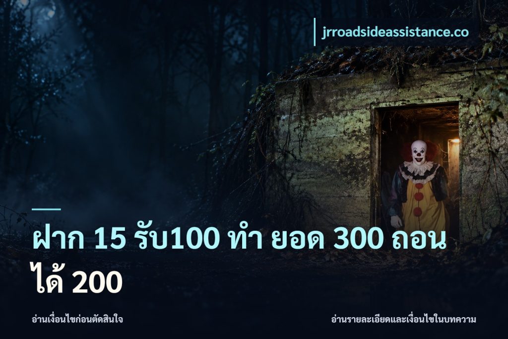 ฝาก 15 รับ100 ทํา ยอด 300 ถอนได้ 200