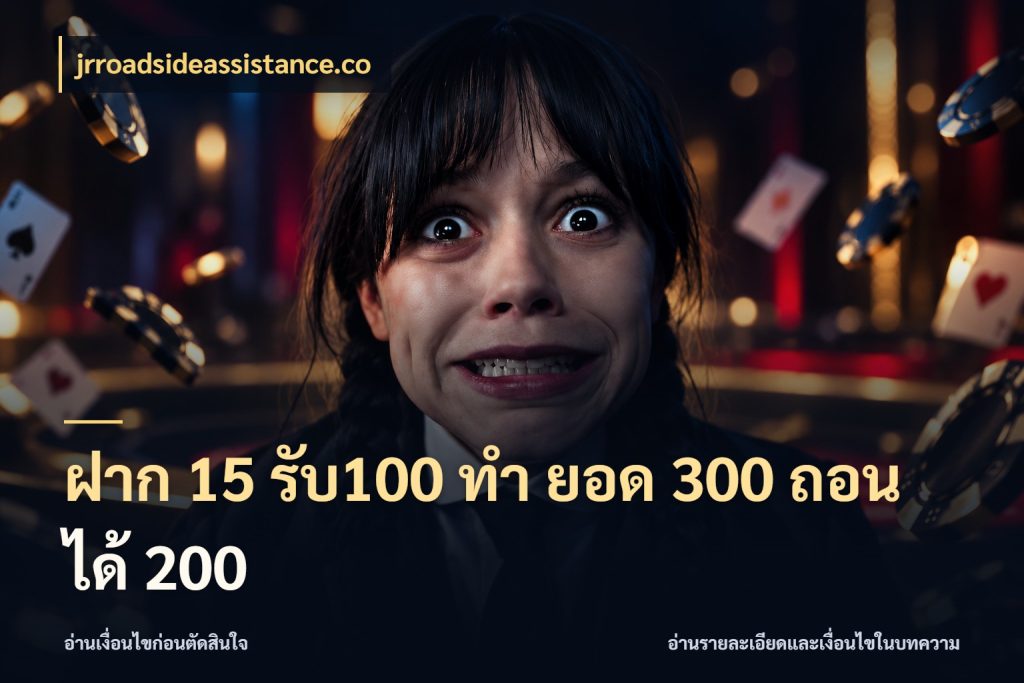 ฝาก 15 รับ100 ทํา ยอด 300 ถอนได้ 200 รูปแบบโบนัสกับสิทธิ์ของสายเกม ในมุม jrroadsideassistance.co