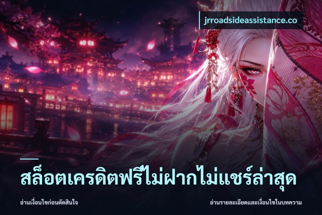 สล็อตเครดิตฟรีไม่ฝากไม่แชร์ล่าสุด