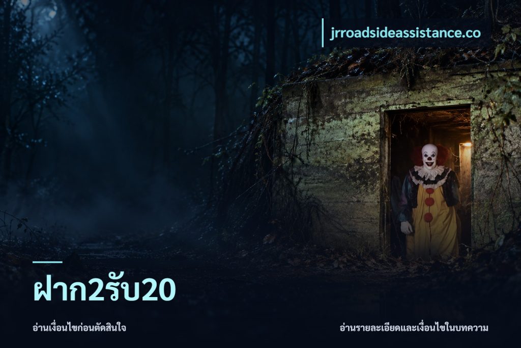 ฝาก2รับ20