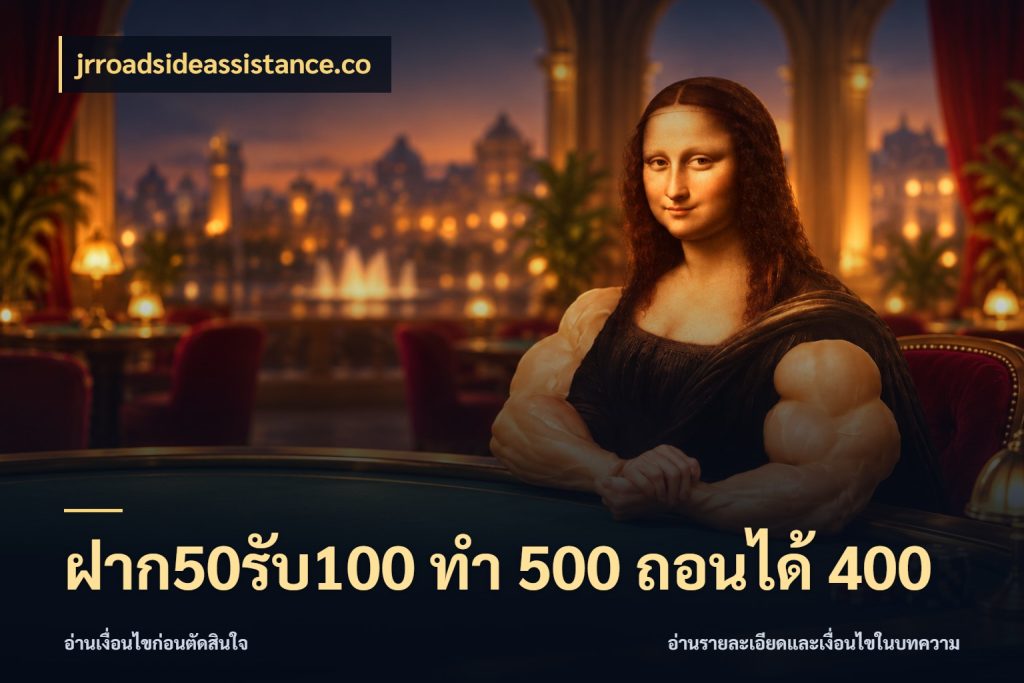ฝาก50รับ100 ทํา 500 ถอนได้ 400 เปิดมุมโปรให้เข้ากับเกมแนวโปรด สไตล์ jrroadsideassistance.co