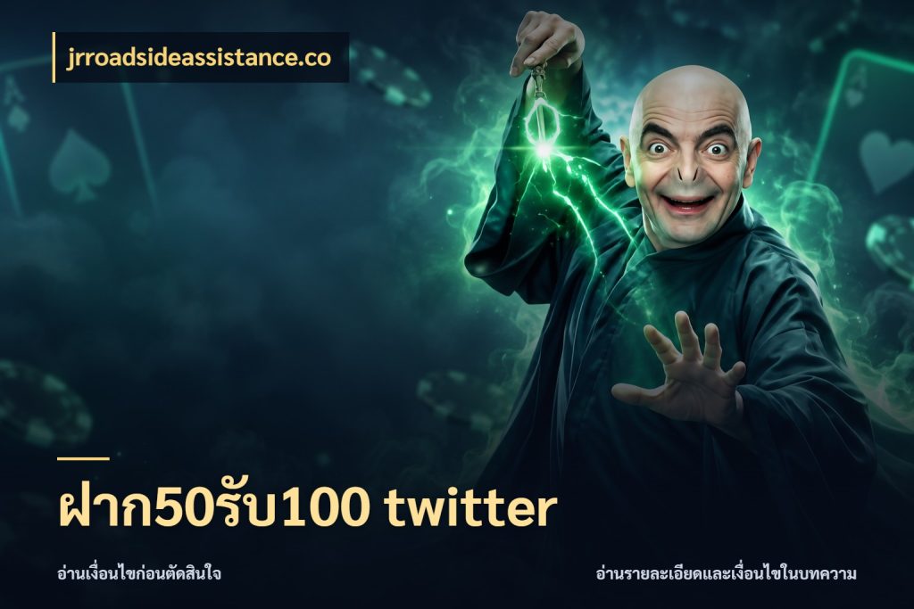ฝาก50รับ100 twitter เครดิตกับรูปแบบโปรที่ตรงใจ ในมุม jrroadsideassistance.co