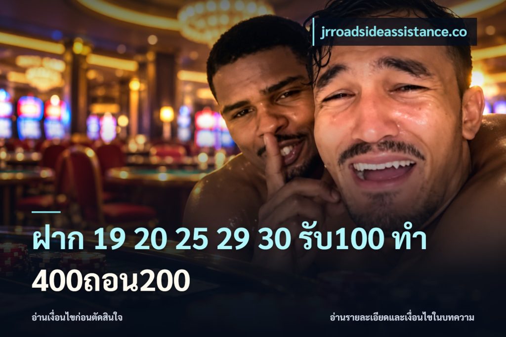 ฝาก 19 20 25 29 30 รับ100 ทำ 400ถอน200