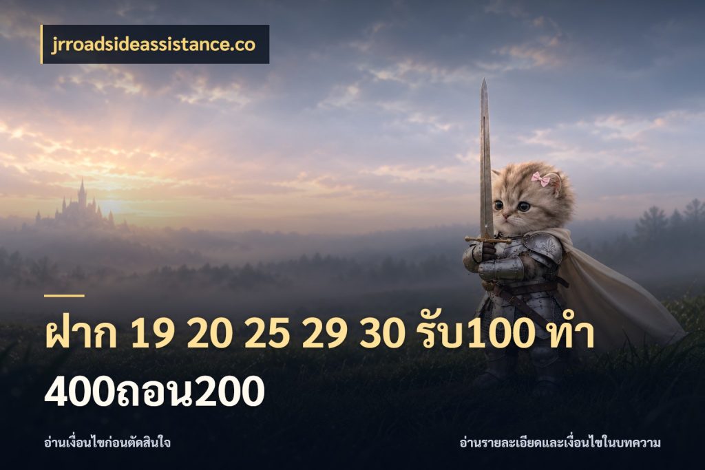 ฝาก 19 20 25 29 30 รับ100 ทำ 400ถอน200 จับประเด็นยอดรับก่อนเลือกความสนุก กับ jrroadsideassistance.co