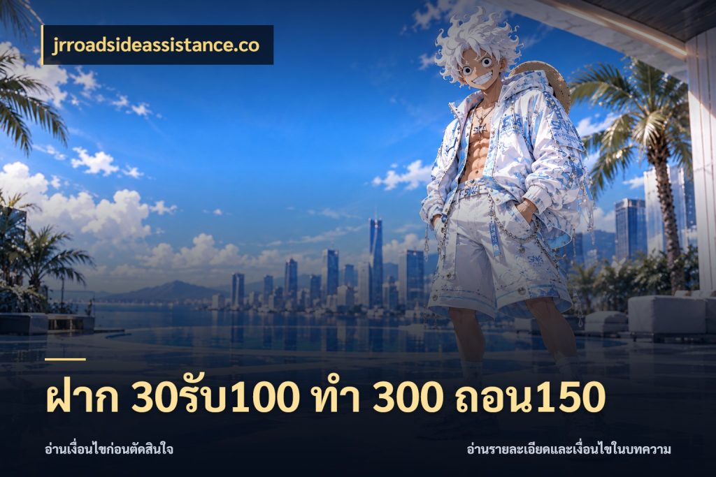 ฝาก 30รับ100 ทํา 300 ถอน150 โปรยอดรับที่สายเกมสนใจ ในมุม jrroadsideassistance.co