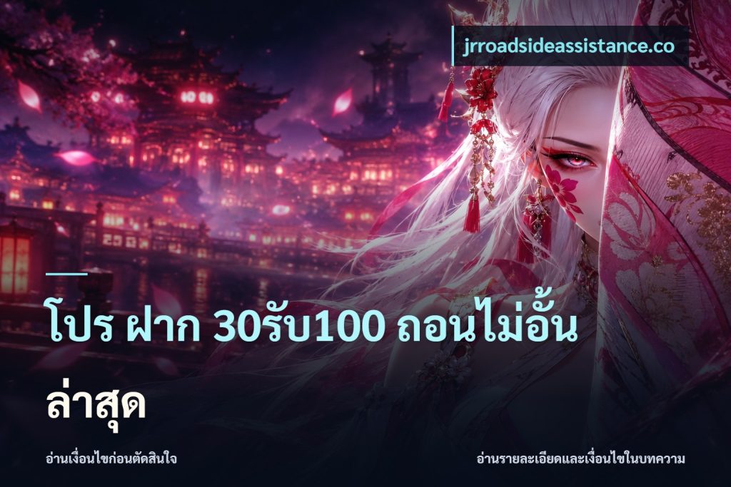 โปร ฝาก 30รับ100 ถอนไม่อั้น ล่าสุด
