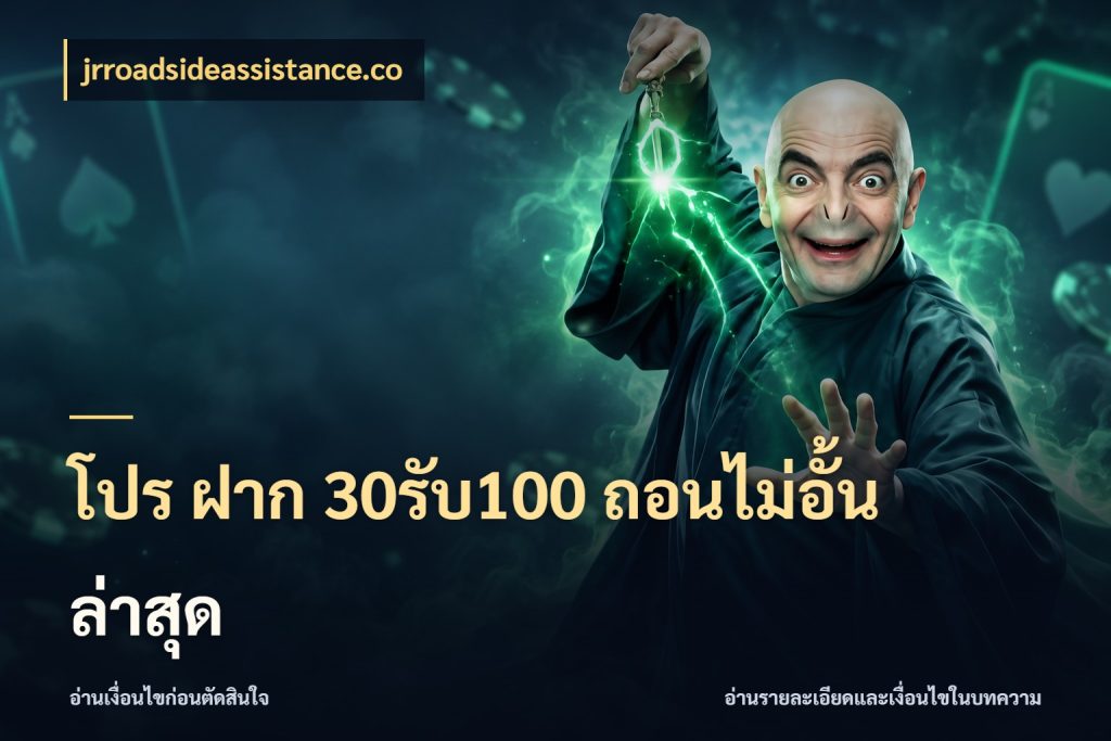 โปร ฝาก 30รับ100 ถอนไม่อั้น ล่าสุด จับคู่โบนัสกับสไตล์เกมที่ชอบ สไตล์ jrroadsideassistance.co