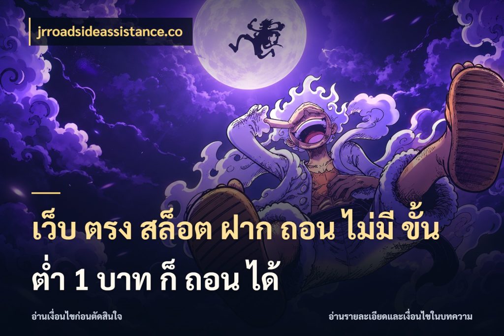 เว็บ ตรง สล็อต ฝาก ถอน ไม่มี ขั้น ต่ํา 1 บาท ก็ ถอน ได้ จัดจังหวะสนุกให้เข้ากับงบที่ตั้งไว้ สไตล์ jrroadsideassistance.co