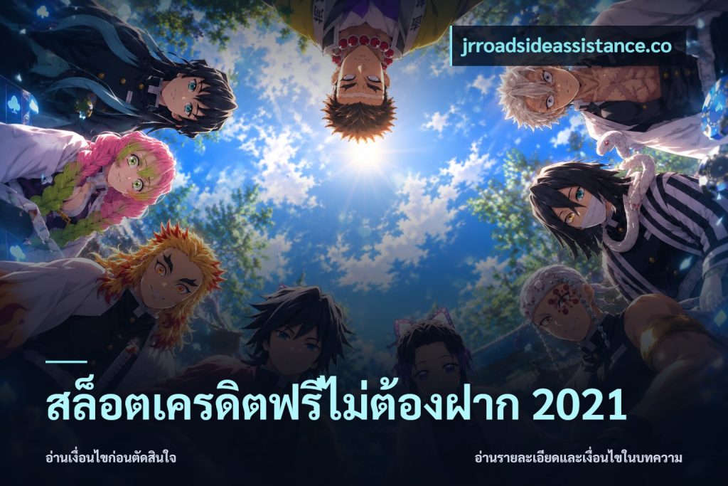 สล็อตเครดิตฟรีไม่ต้องฝาก 2021