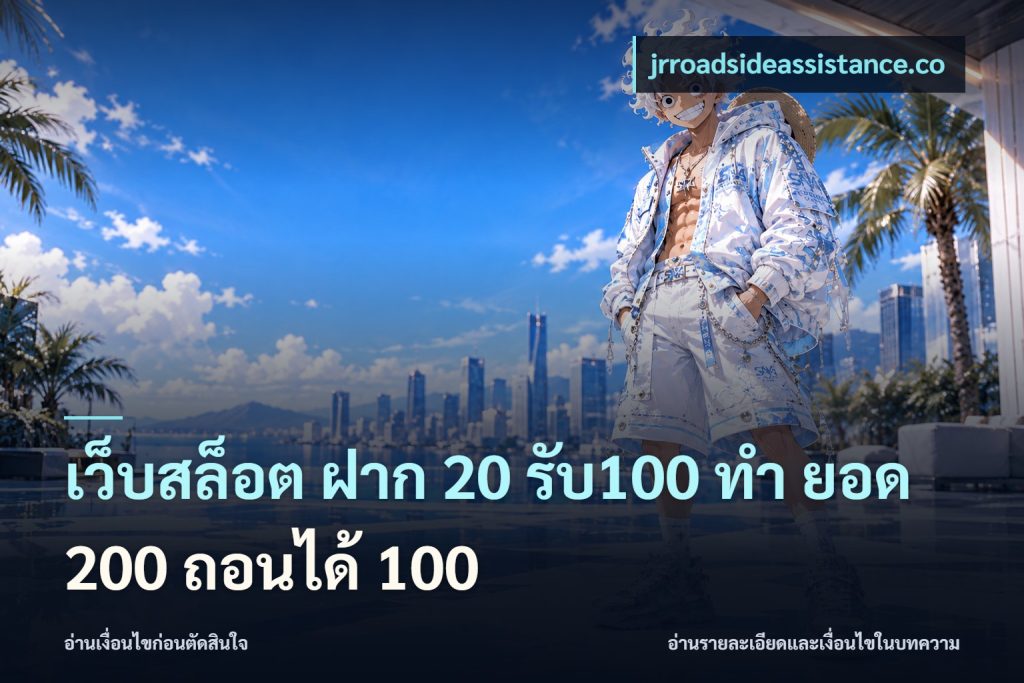 เว็บสล็อต ฝาก 20 รับ100 ทํา ยอด 200 ถอนได้ 100